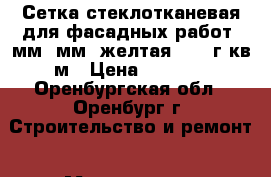 X-Glass Сетка стеклотканевая для фасадных работ 5мм*5мм (желтая) 145 г/кв.м › Цена ­ 1 785 - Оренбургская обл., Оренбург г. Строительство и ремонт » Материалы   